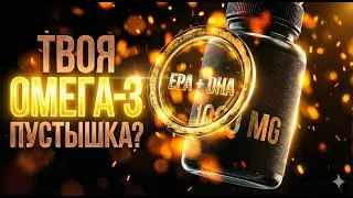 ОМЕГА-3: Ты пьешь ПУСТЫШКУ? Почему 1000 мг не работают (Протокол rTG)