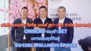 ONSENS &nbsp;จ่อเข้า SET ยกระดับธุรกิจสู่ Social Wellness Space @getmoneytrip 