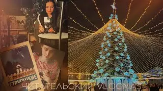 ЧИТАТЕЛЬСКИЙ VLOGMAS📚💫Готовлюсь к Новому Году, украшаю дом, читаю зимние книги, распаковываю подарки