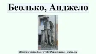 Беолько, Анджело