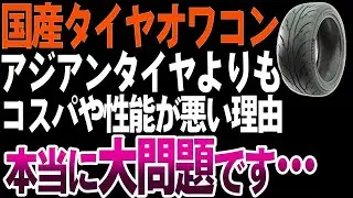 国産タイヤがオワコン？アジアンタイヤが国産を超えた理由【ゆっくり解説】
