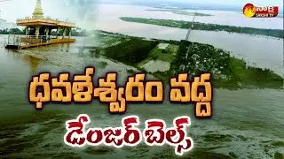 Godavari Flood Situation at Dowleswaram Barrage | 3rd Level Warning Issued | Sakshi TV