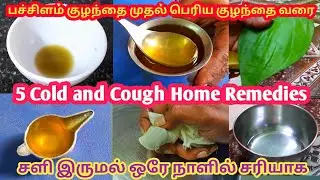 Baby cold and cough home remedies in tamil / Newborn baby cold treatment / Baby cough home remedy