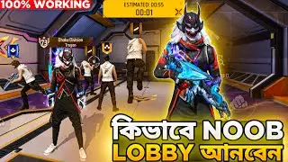 কিভাবে Solo তে Noob Lobby আনবেন 🤫 | Noob Lobby Glitch In Solo 😲
