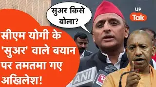 Akhilesh Yadav on CM Yogi : सीएम योगी के बवाली बयान पर अखिलेश का ज़बरदस्त पलटवार!