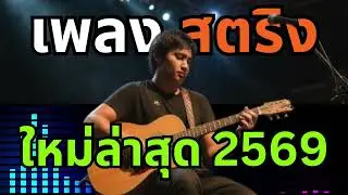 รวมเพลงสตริง เพลงเพราะๆ เพลงใหม่ล่าสุด มกราคม 69 #รวมเพลงเพราะ