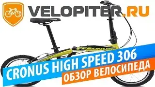 CRONUS HIGH SPEED 306 2016 / складной велосипед обзор