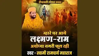 Mhare Ghar Aaye Lakshman Ram Ayodhya Nagri Phul Rahi