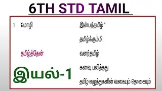 6TH TAMIL IYAL 1 | FULL CLASS | 4CARE ACADEMY