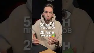 Сделал 50 млн просмотров и заработал 20 млн рублей