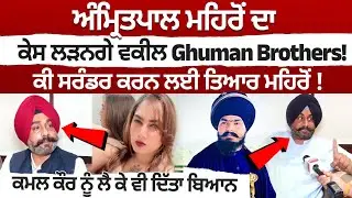 Amritpal Mehron ਦਾ ਕੇਸ ਲੜਨਗੇ ਵਕੀਲ Ghuman Brothers!, ਕੀ ਸਰੰਡਰ ਕਰਨ ਲਈ ਤਿਆਰ ਮਹਿਰੋਂ