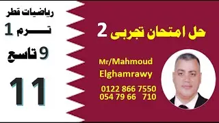 حل امتحان تجريبى 2 رياضيات صف تاسع قطر ترم اول 2026