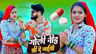 गोली नींद की दे अईयो || Goli Nind Ki De Aaiyo || Payal Ki Khanak Official Song | Satveer Gurjar