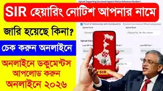 SIR হেয়ারিং নোটিশে নাম আছে কি, চেক করুন অনলাইনে নাম - SIR Hearing Notice Check Online West Bengal
