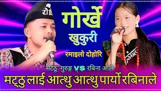 😁मट्ठुले रुबिना लाई  उचालेर लान्छु भने पछि | Mathu Gurung vs Rubina Aale, | new live dohori 2025, 😁