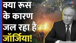 Georgia सरकार के खिलाफ सड़क पर उतरे लोग, Russia के President Putin की क्या है भूमिका? | #TV9D