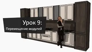 Урок 9: Перемещение и копирование | Lesson 9: Move and Copy