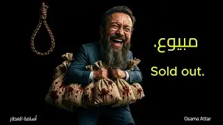 SOLD OUT مترجمة (مبيوع) | The End of Faisal Al-Qassem - Official Diss Track - Osama Attar