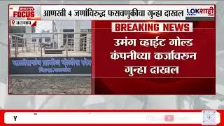 UBT Shivsenaचा Unmesh Patil यांवर बँकेची 5 कोटींची फसवणूक केल्याचा आरोप