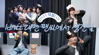 [idntt 팬 브이로그] 대면 팬싸에서 캠이 쓰러지다 | 지운이랑 1년🥺 | unevermet 사랑해