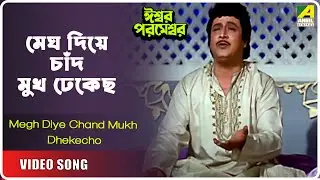 Megh Diye Chand Mukh Dhekecho | Iswar Parameswar | Bengali Movie Song | Suresh Wadkar