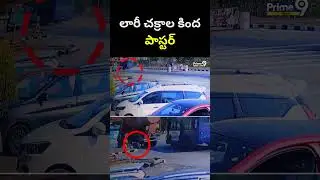 లారీ చక్రాల కింద పాస్టర్&zwnj; | Pastor Praveen Pagadala CCTV Footage Latest | Prime9 News