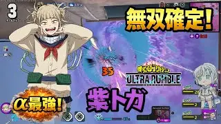 今の環境で輝けるのか！紫トガ使ってみた！