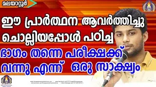 ഈ പ്രാർത്ഥന ആവർത്തിച്ചു ചൊല്ലിയപ്പോൾ പഠിച്ച ഭാഗം തന്നെ പരീക്ഷക്ക് വന്നു എന്ന്  ഒരു സാക്ഷ്യം