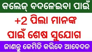 +2 college transfer Notification 2023 || plus two college change notification #dusmantsir #viral