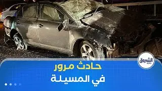 وفاة 03 أشخاص وإصابة 03 آخرين في حادث مرور ببلدية الخبانة في ولاية المسيلة
