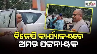 Political Shift: Amar Patnaik In BJP Party Office | Khabar Odisha
