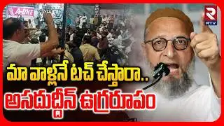 మా వాళ్లనే టచ్ చేస్తారా.. అసదుద్దీన్ ఉగ్రరూపం.. | Asaduddin Fire On Banswada Lathi Charge | RTV