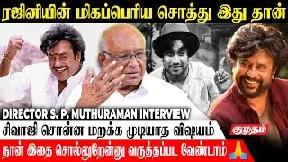 ரஜினியின் மிகப்பெரிய சொத்து இது தான்.! | Director S.P. Muthuraman interview | Sivaji | Kamal Haasan