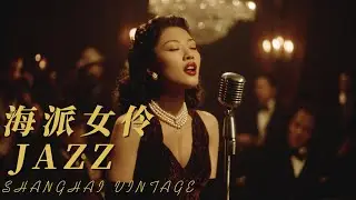 Шанхайский Джаз 1930-х 🕯️ Элегантная ретро-музыка для души | 4K Ultra HD