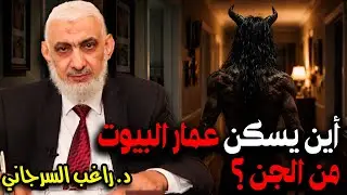 أين يسكن عمار البيوت من الجن؟
