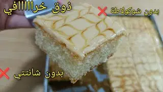 جديد صيف2024🔥كيكة الباتيسري خلات الطايح كثر من النايض 🔥 ببيضتين فقط 😱 بدون شانتتي❌بدون شوكولاطة روعه