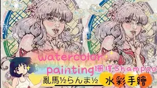 2025How to draw亂馬&frac12;,亂馬珊璞, Shampoo in watercolor,高桥留美子,paint with me,跟我一起水彩手繪らんま12,用水彩畫少女,#Hey moe黑毛畫畫