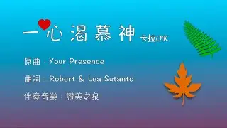 一心渴慕神 卡拉OK (Your Presence) (你的同在)