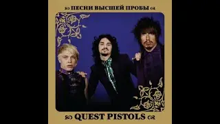 Quest Pistols - Дни Гламура (Trap Remix)