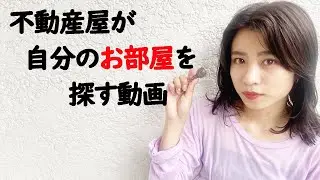 (OTOGIゆるトーク２7)　不動産屋の自宅探しに密着