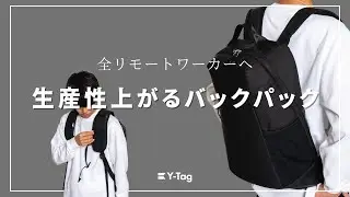 【バックパック】リモートワーカーへ向けた生産性が上がる「Y-Tag Arc」を製作者が紹介します！