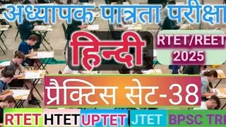 RTET/REET-HINDI- 2025||हिन्दी प्रैक्टिस सेट- 26||HTET JTET/ UPTET/ BPSC TRE-4