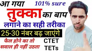 Tukka lagane ka sahi tarika / CTET tukka trick / CTET me tukka kaise lagaye / UPTET tukka trick