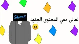 تعال معيايا المحتوى الجديد بدايه PC GUN GAME CARTOON