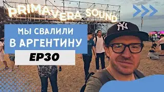 Попал в первый ряд на Primavera Sound Buenos Aires. Arctic Monkeys и Sevdaliza // Мы свалили. Ep 30