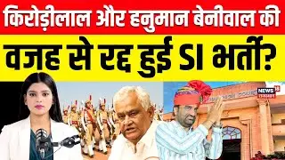 Rajasthan Highcourt Cancelled SI Bharti Exam 2021 : कोर्ट में क्या हुआ? | SI Bharti News| Breaking