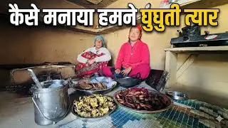 आज हमने अपने गाँव मैं मनाया घुघुती त्यार 😍 || मकरसंक्रांति || पहाड़ी कलचर और रीतिरिवाज के साथ ❤️🙏 ||