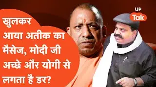 Atiq Ahmad News: योगी के डर के कांप रहे अतीक अहमद को मोदी से उम्मीद?