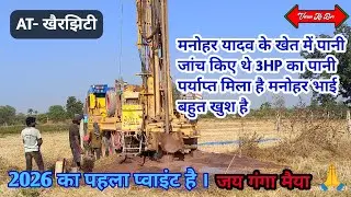 AT - खैरझिटी  गांव में ड्रिलिंग का काम पूरा हो चुका हैं 3 hp का पानी पर्याप्त मिला है  जय गंगा मैया 