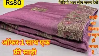 पहली नजर की पसंद लाजबाव फैसी साड़ी जल्दी देखो👌||Latest Fancy Saree Low Price Saree Design🛍️#fashion